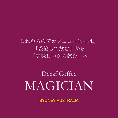 MAGICIAN_美味しいデカフェコーヒー_MAGICIAN